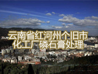 云南省红河州个旧市化工厂磷石膏处理宣传记录片