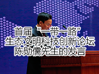 首届“一带一路”生态文明科技创新论坛——陈勋儒先生的发言