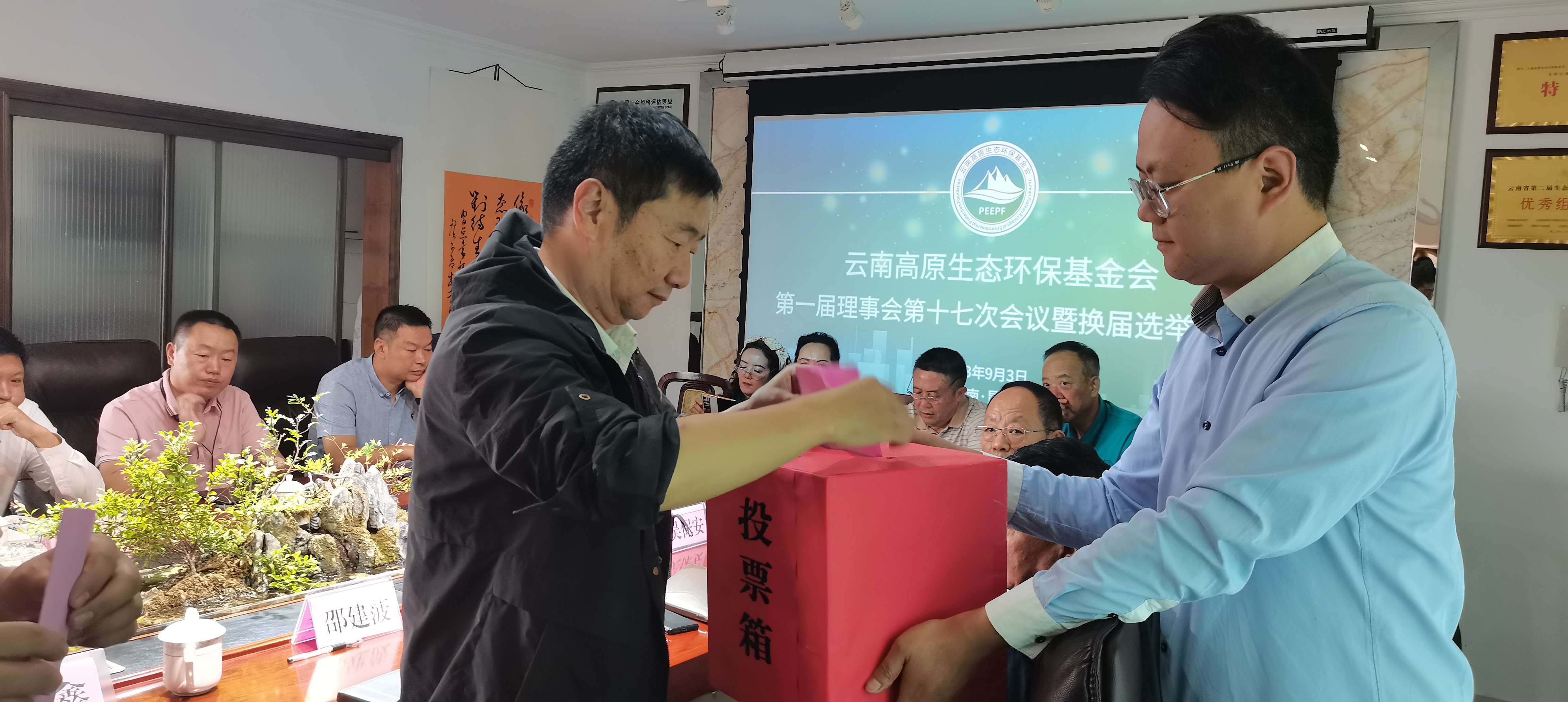 云南高原生态环保基金会换届选举大会圆满成功